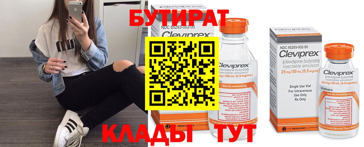 БУТИРАТ бутик  Вход с VPN  Котовск 